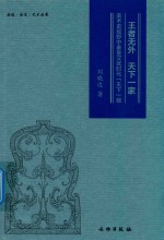 王者无外天下一家 美术视野中秦皇汉武时代“天下”观