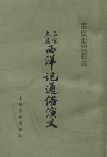 三宝太监西洋记通俗演义 上
