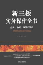 新三板实务操作全书 挂牌、融资、运营与转板