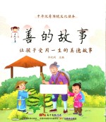 善的故事 让孩子受用一生的美德故事