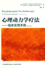 心理动力学疗法 临床实用手册