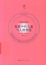 世界教育名著译丛 家庭中的儿童与人格塑造