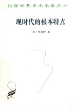 现时代的根本特点 汉译名著本 16