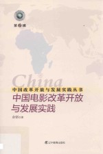 中国改革开放与发展实践丛书 中国电影改革开放与发展实践