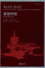 紧急呼救 美国制海权的衰落