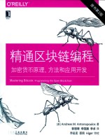 精通区块链编程 加密货币原理、方法和应用开发 原书第2版