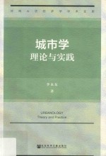 城市学 理论与实践