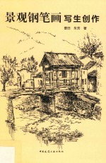 景观钢笔画写生创作