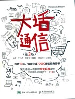 新大话信息通信丛书 大话通信 第2版