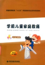 普通高等教育“十三五”学前教育专业系列规划教材 学前儿童家庭教育