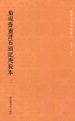 脂砚斋重评石头记庚辰本 2