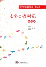 儿童心理研究 第4册 百年学前教育文库 第7辑