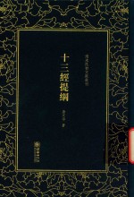 十三经提纲