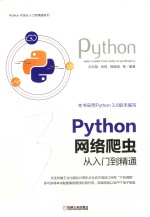 Python开发从入门到精通系列 Python 网络爬虫从入门到精通