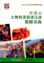 外教社 立陶宛语英语汉语 图解词典