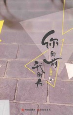 你向前 我向左