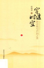 穿透时空 唐诗绝句声韵之美