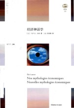 “轻与重”文丛 经济神话学