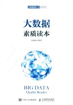 大数据素质读本