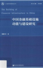 上海研究院智库丛书 中国金融基础设施功能与建设研究