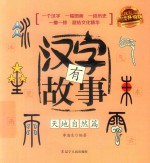 汉字有故事 天地自然篇