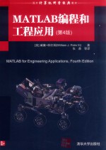 国外计算机科学经典教材 MATLAB编程和工程应用 第4版