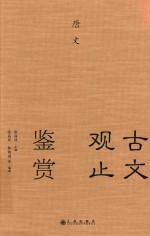 古文观止鉴赏 唐文