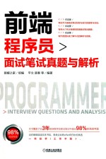 前端程序员面试笔试真题与解析