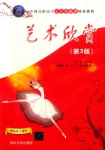 艺术欣赏 第3版