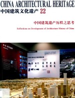 中国建筑文化遗产 22 中国建筑遗产历程之思考