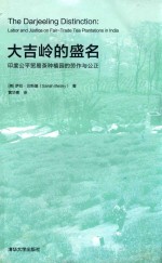 大吉岭的盛名 印度公平贸易茶种植园的劳作与公正