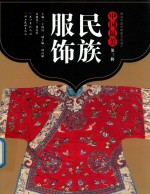 中国最美 第3辑 民族服饰