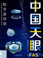 中国天眼(FAST)