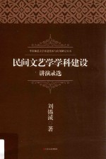 民间文艺学学科建设讲演录选