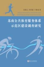 苏南公共体育服务体系示范区建设调查研究