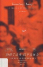 到得了远方,回不去故乡