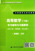 高等数学 下 学习辅导与习题解答 理工类 简明版 第5版