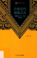 瑜伽文库 印度近代瑜伽之光 辨喜的生平、思想与影响
