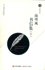 海明威全集 海明威书信集 下