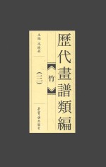 历代画谱类编 竹 3