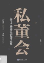 私董会 深受企业家欢迎的学习道场