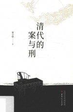 清代的案与刑