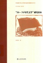 中国现当代文学研究前沿问题读本丛书 50-70年代文学研究读本