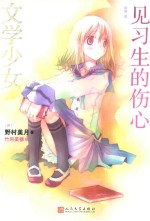 文学少女系列 文学少女 见习生的伤心