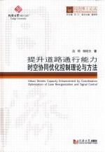 提升道路通行能力时空协同优化控制理论与方法
