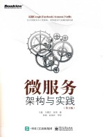 微服务架构与实践 第2版