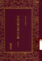 清末民初文献丛刊 平民文学之两大文豪