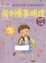 我要成长儿童自我管理书系 我要懂事明理
