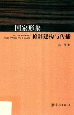 国家形象修辞建构与传播