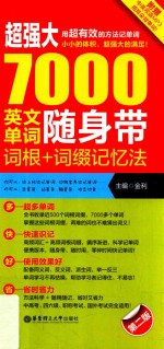 超强大·7000英文单词随身带,词根+词缀记忆法 第2版